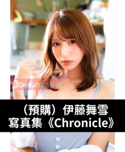 【預購】伊藤舞雪 寫真集《Chronicle》（6月中到貨）