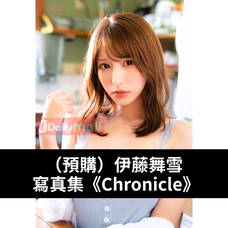 【預購】伊藤舞雪 寫真集《Chronicle》（6月中到貨）