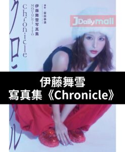 伊藤舞雪 寫真集《Chronicle》