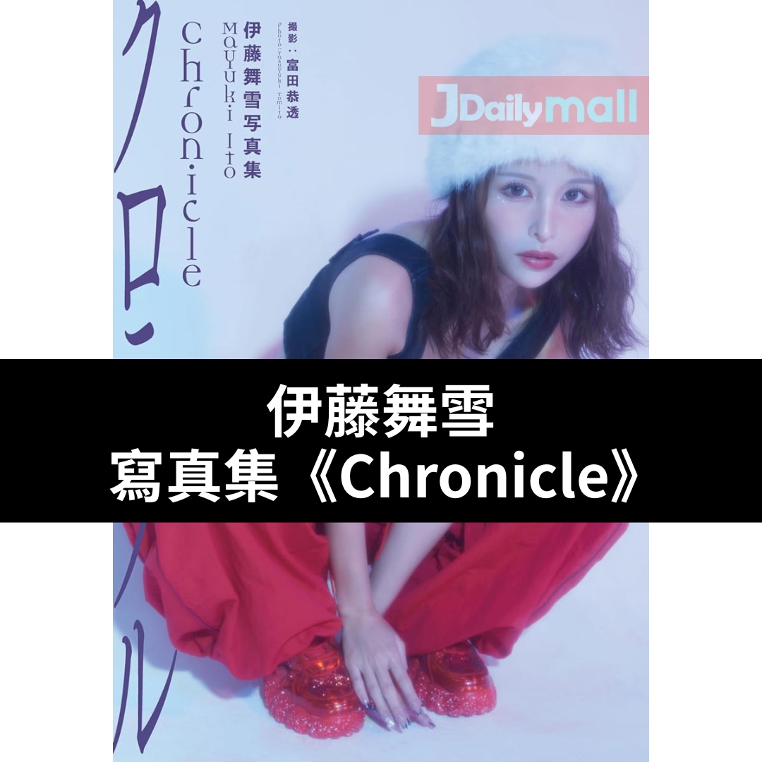 伊藤舞雪 寫真集《Chronicle》 伊藤舞雪 寫真集《Chronicle》