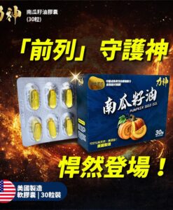 力神 南瓜籽油  (30粒) 100%天然