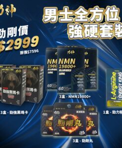 【力神全方位強硬10件優惠$2999】｜NMN 19800+ 3盒 + 50倍黑瑪卡 3盒 + SR9 3盒 + 精胺酸 1盒 香港男士最強回春組合