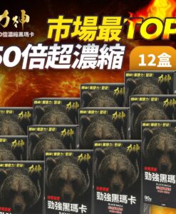 力神黑瑪卡 50倍濃縮 萬寧黑熊版 12盒優惠裝|買12送12勁剛丸 男士持久 硬度UP 香港製造
