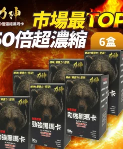 力神黑瑪卡 50倍濃縮 萬寧黑熊版 6盒優惠裝|買6送6勁剛丸 男士持久 硬度UP 香港製造