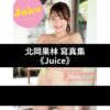 北岡果林 首本寫真集《Juice》