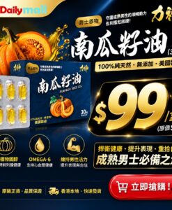 【$99/盒】力神 南瓜籽油  (30粒) 100%天然