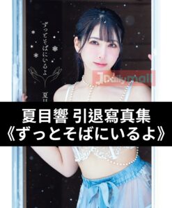 夏目響 引退 寫真集《ずっとそばにいるよ》