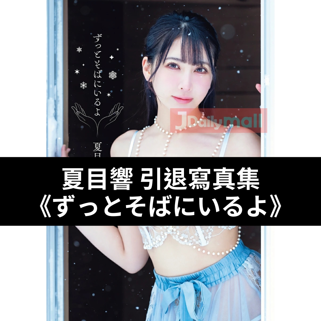 夏目響 引退 寫真集《ずっとそばにいるよ》 夏目響 引退 寫真集《ずっとそばにいるよ》