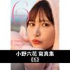 小野六花 寫真集《6》
