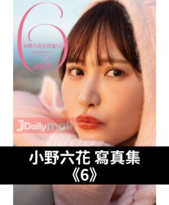 小野六花 寫真集《6》