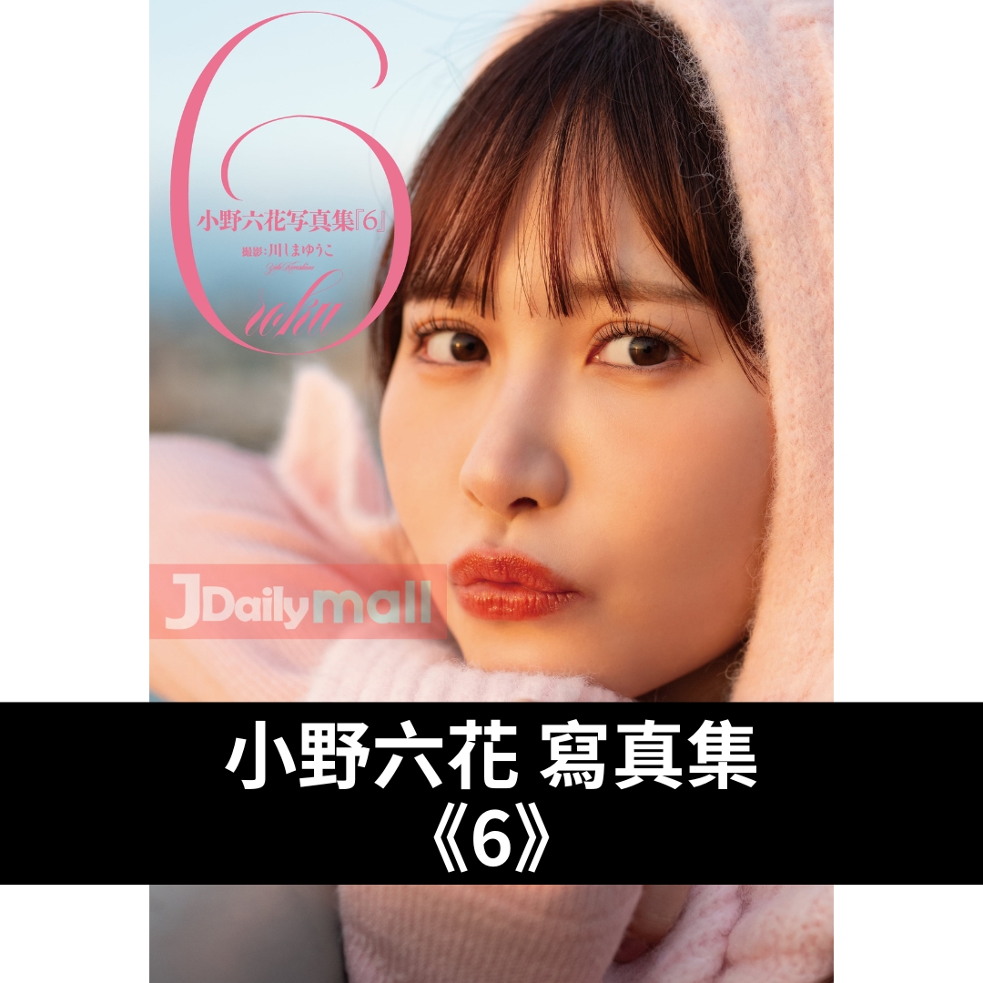 小野六花 寫真集《6》 小野六花 寫真集《6》