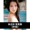 本庄鈴 寫真集