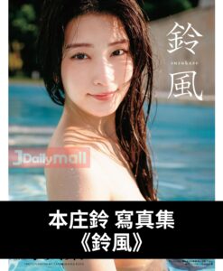 本庄鈴 寫真集