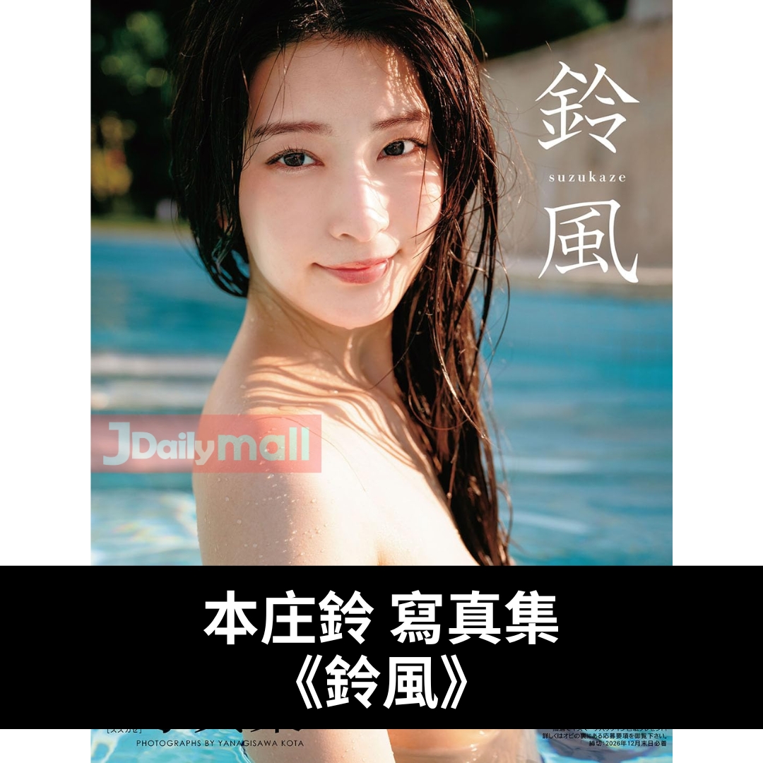 本庄鈴 寫真集 《鈴風》 本庄鈴 寫真集