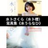 水卜櫻（水卜さくら）寫真集《水うらなひ》