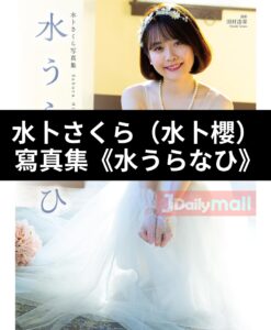 水卜櫻（水卜さくら）寫真集《水うらなひ》