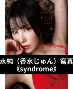 香水純（香水じゅん） 寫真集《syndrome》