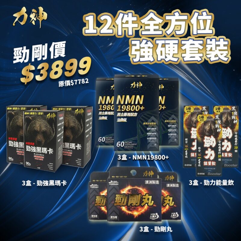【升級12件】力神全方位強硬組合｜NMN 19800+ 3盒 + 50倍黑瑪卡 3盒 + 勁剛丸 3盒 + 勁力能量飲3盒  香港男士回春組合