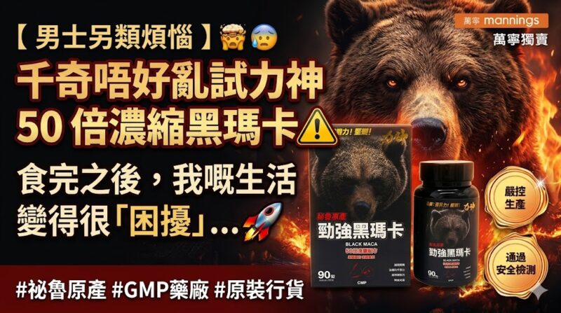 男士另類煩惱 ？千奇唔好亂試力神 50 倍濃縮黑瑪卡！