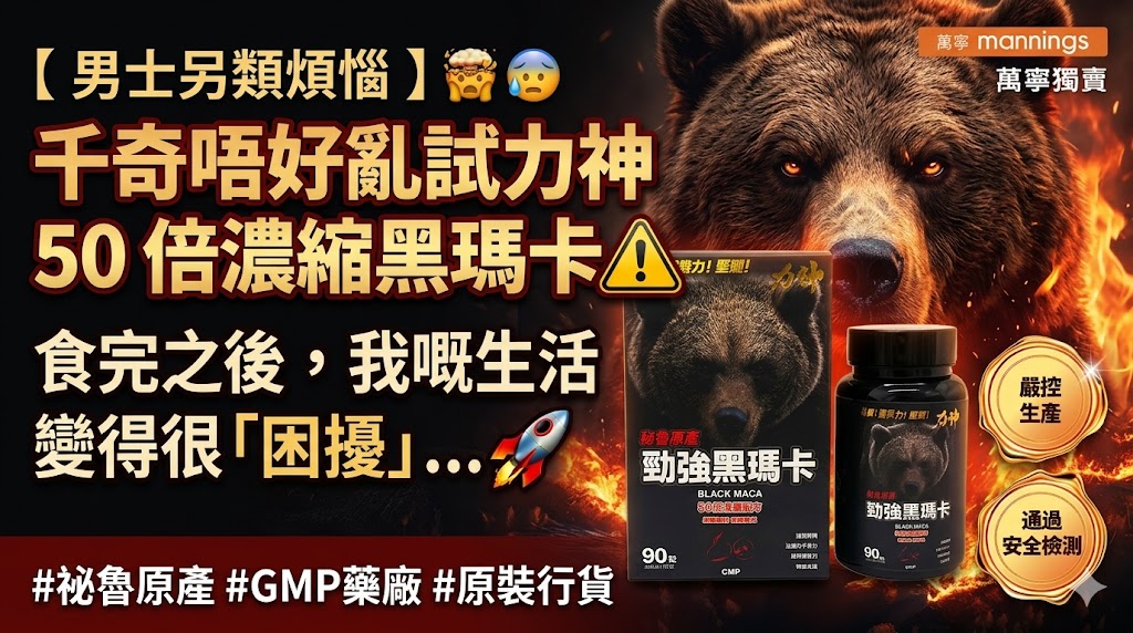 千奇唔好亂試力神 50 倍濃縮黑瑪卡！