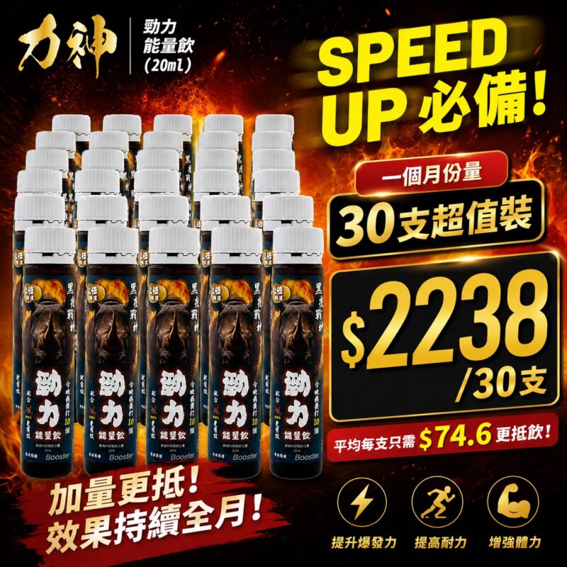 【30支一個月份量】力神 – 勁力飲 兩倍特濃能量飲 (20ml)