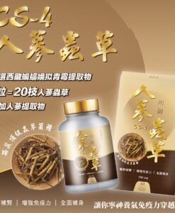 川御 人參蟲草 Cs-4 (60粒)｜深層呼吸管理｜元氣固本專家