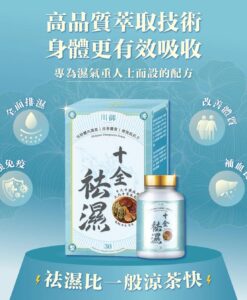 川御 十全祛濕 (30粒)｜體內水分管理｜身體淨化專家
