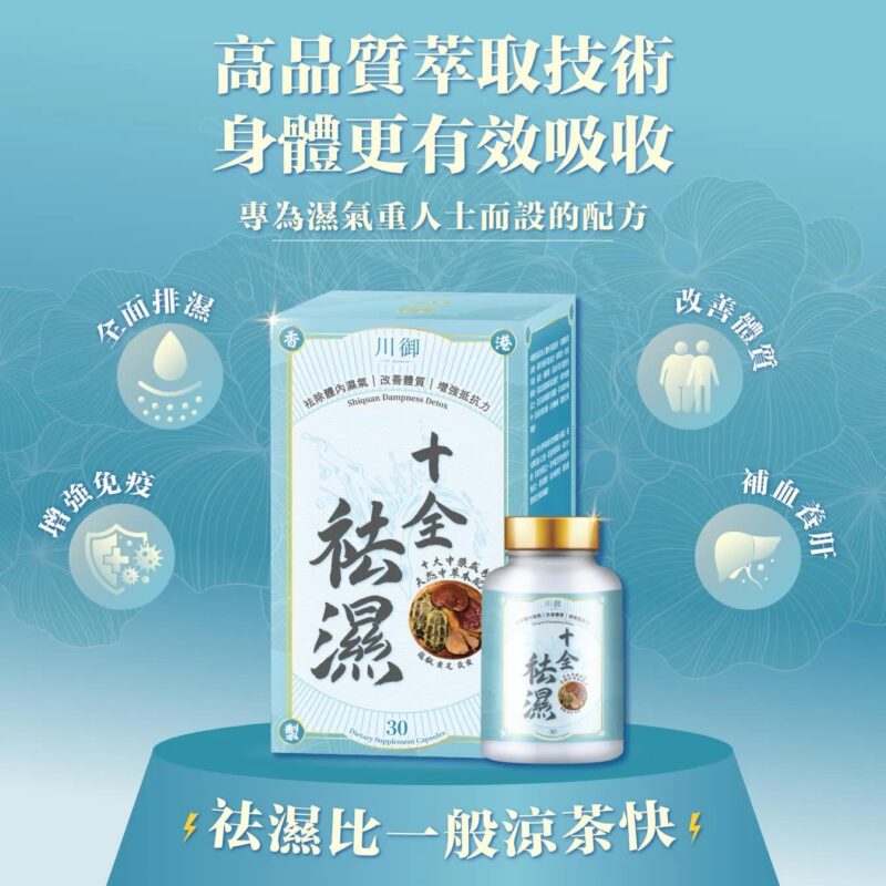 川御 十全祛濕 (30粒)｜體內水分管理｜身體淨化專家
