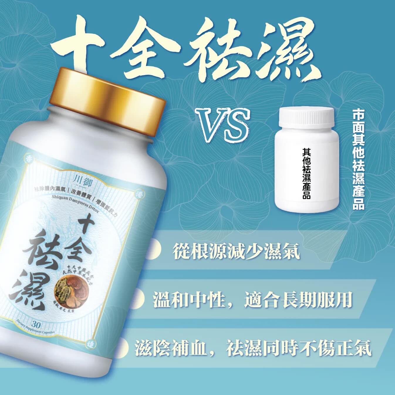 川御 十全祛濕3