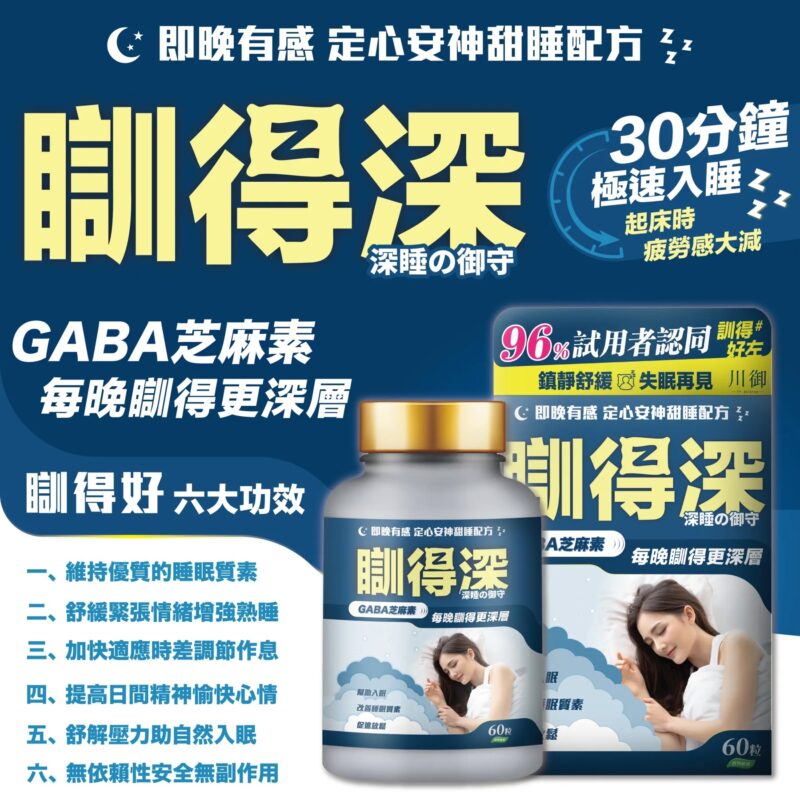 川御 瞓得深 (60粒)｜舒眠修復配方｜夜間元氣充電專家