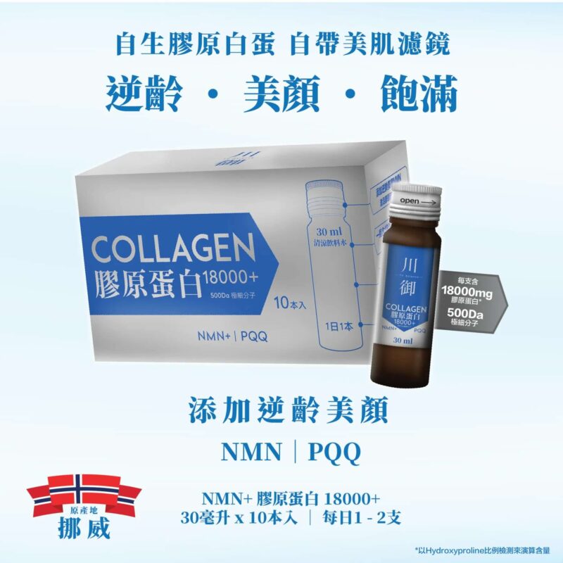 川御 膠原蛋白 NMN18000+(10支裝)｜歲月管理｜提彈保養
