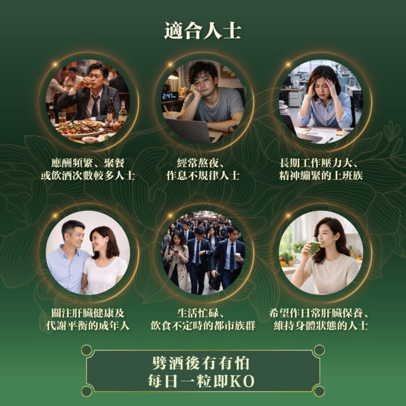 川御 護肝之皇 適合人士