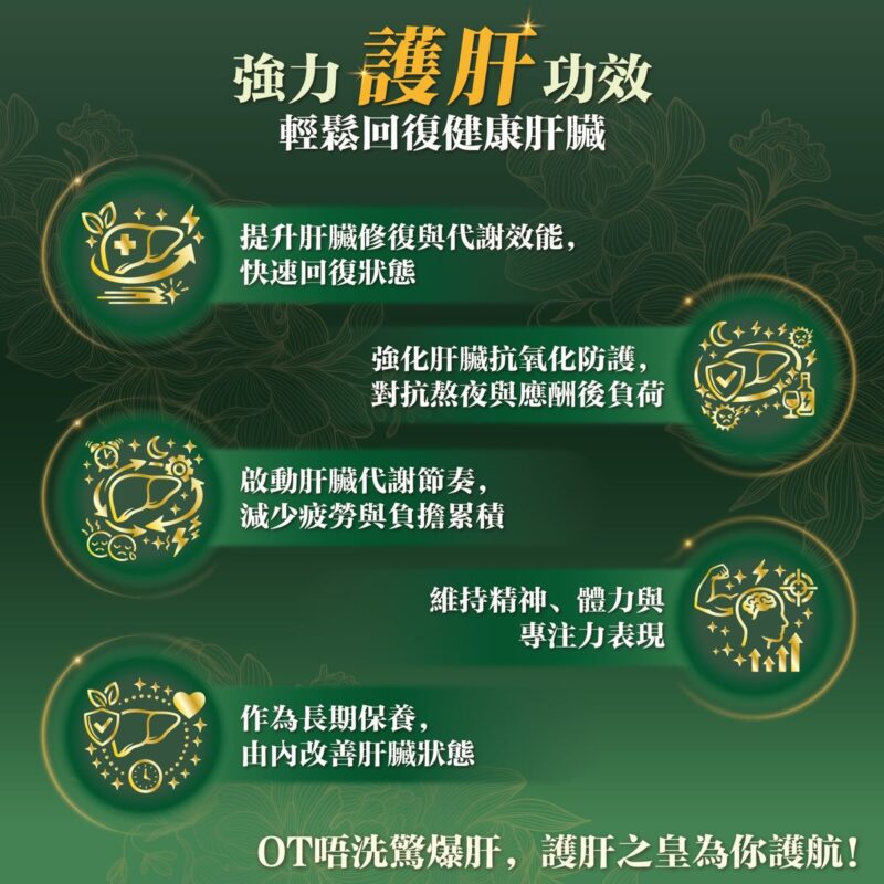 川御 護肝之皇 五大護肝功效