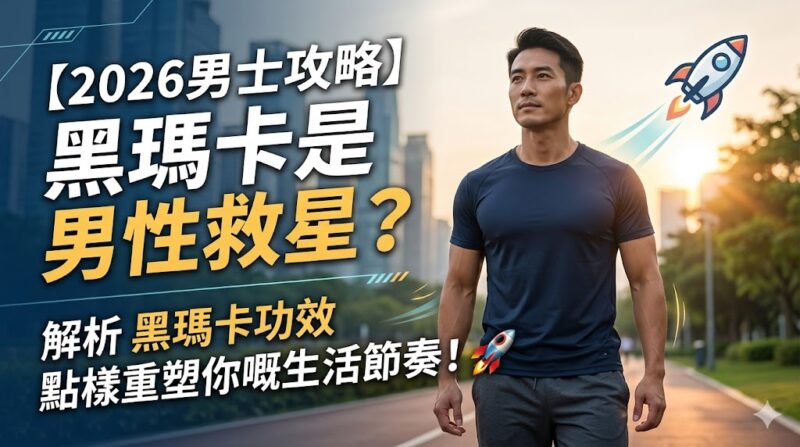 解析 黑瑪卡功效 重塑你嘅生活節奏