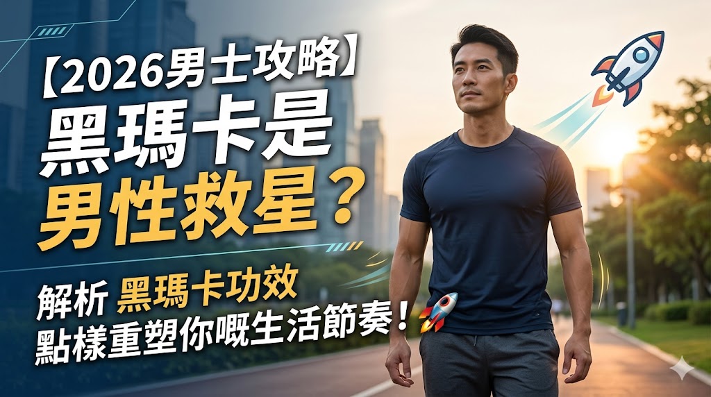 解析 黑瑪卡功效 重塑你嘅生活節奏