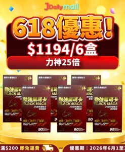 【618優惠6盒$1194】力神勁強黑瑪卡25倍濃縮配方(90粒）