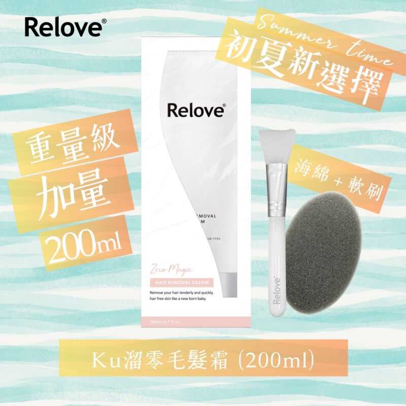 RELOVE 瞬淨 – Ku溜零毛髮霜 (200ml) 居家無痛VIO脫毛推薦 | 私密毛髮管理