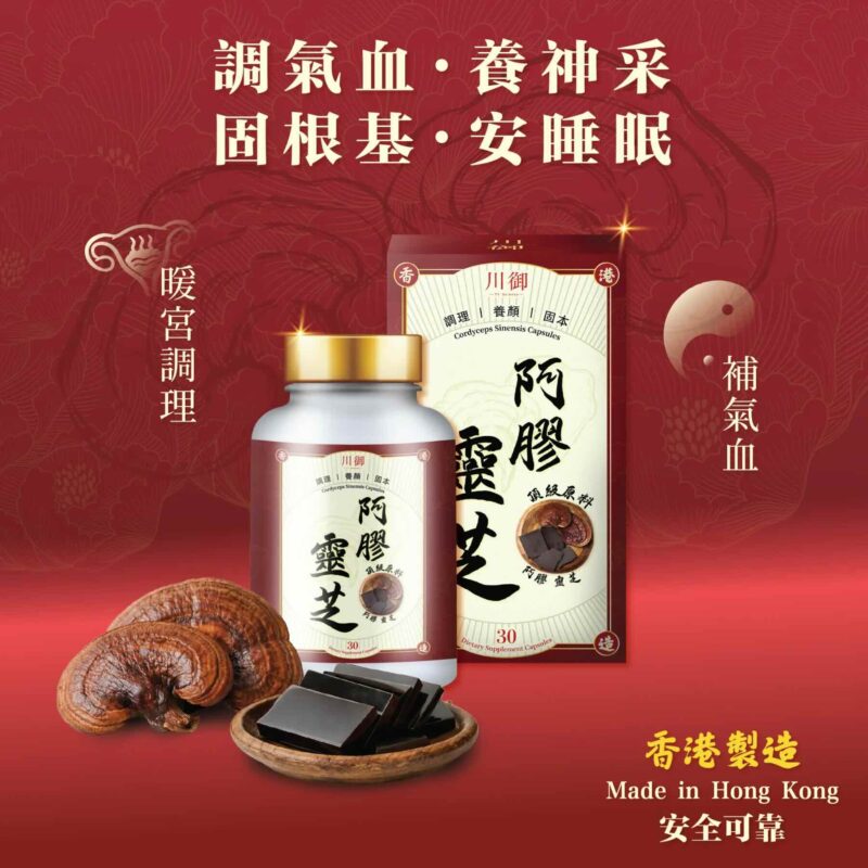 川御 阿膠靈芝 (30粒)｜女士氣色管理｜核心循環保養