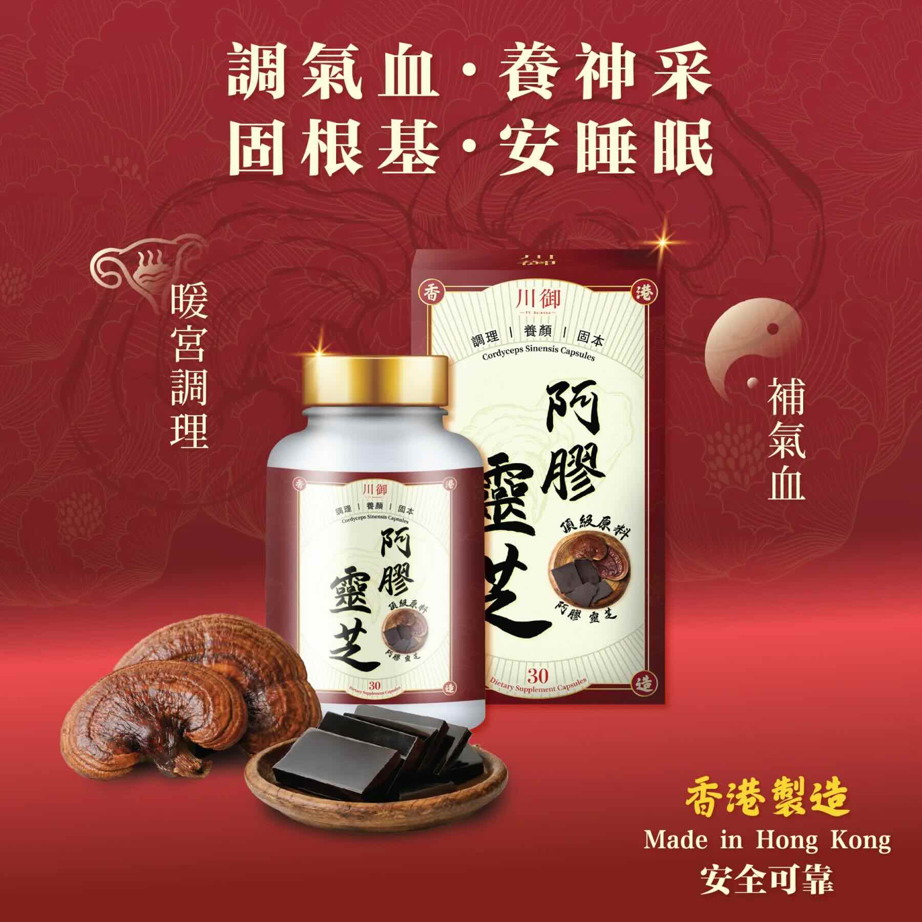 川御 阿膠靈芝1