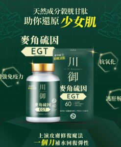 川御 麥角硫因 EGT (60粒)｜抗氧抗衰老推薦｜高端防護保養