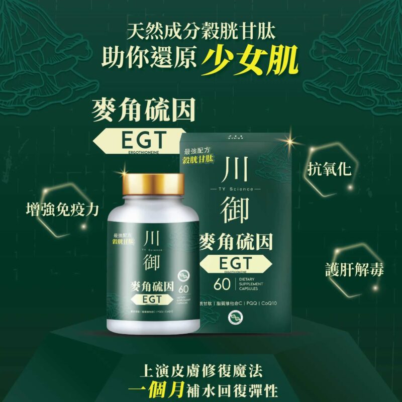 川御 麥角硫因 EGT (60粒)｜抗氧抗衰老推薦｜高端防護保養