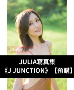 【預購】JULIA寫真集 《J JUNCTION》（9月中到貨）