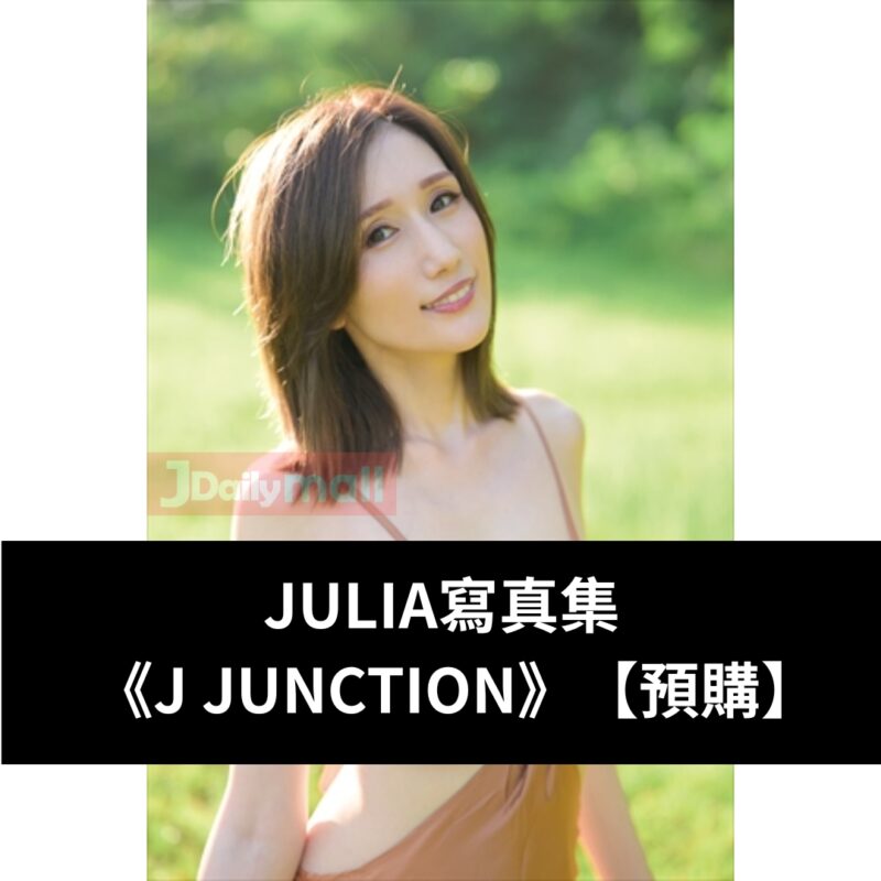 【預購】JULIA寫真集 《J JUNCTION》（9月中到貨）