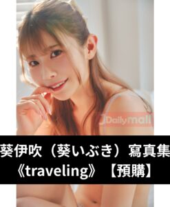 【預購】葵伊吹（葵いぶき）寫真集《traveling》（9月中到貨）
