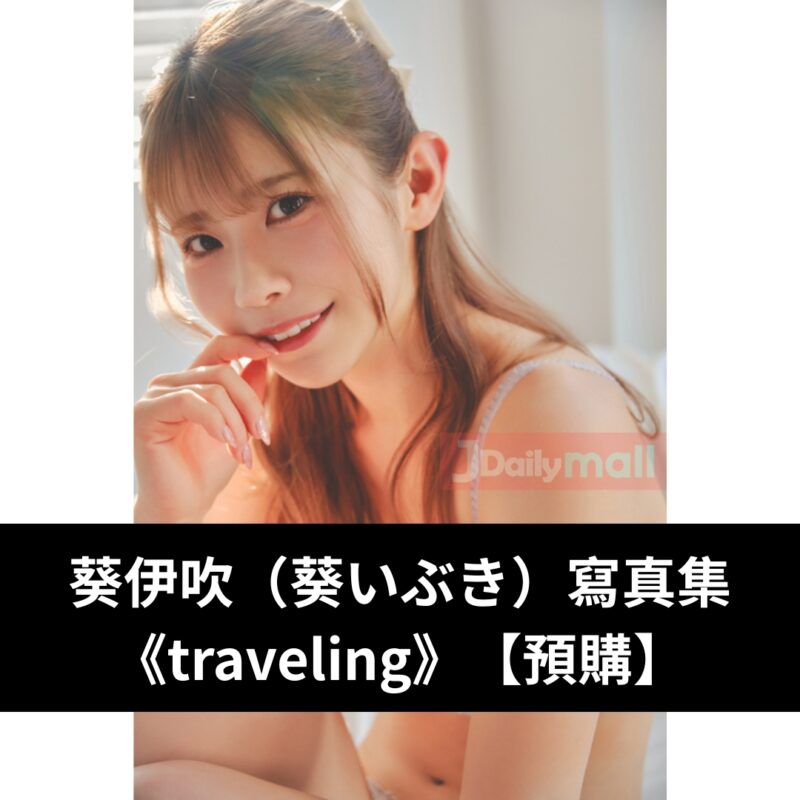 【預購】葵伊吹（葵いぶき）寫真集《traveling》（9月中到貨）