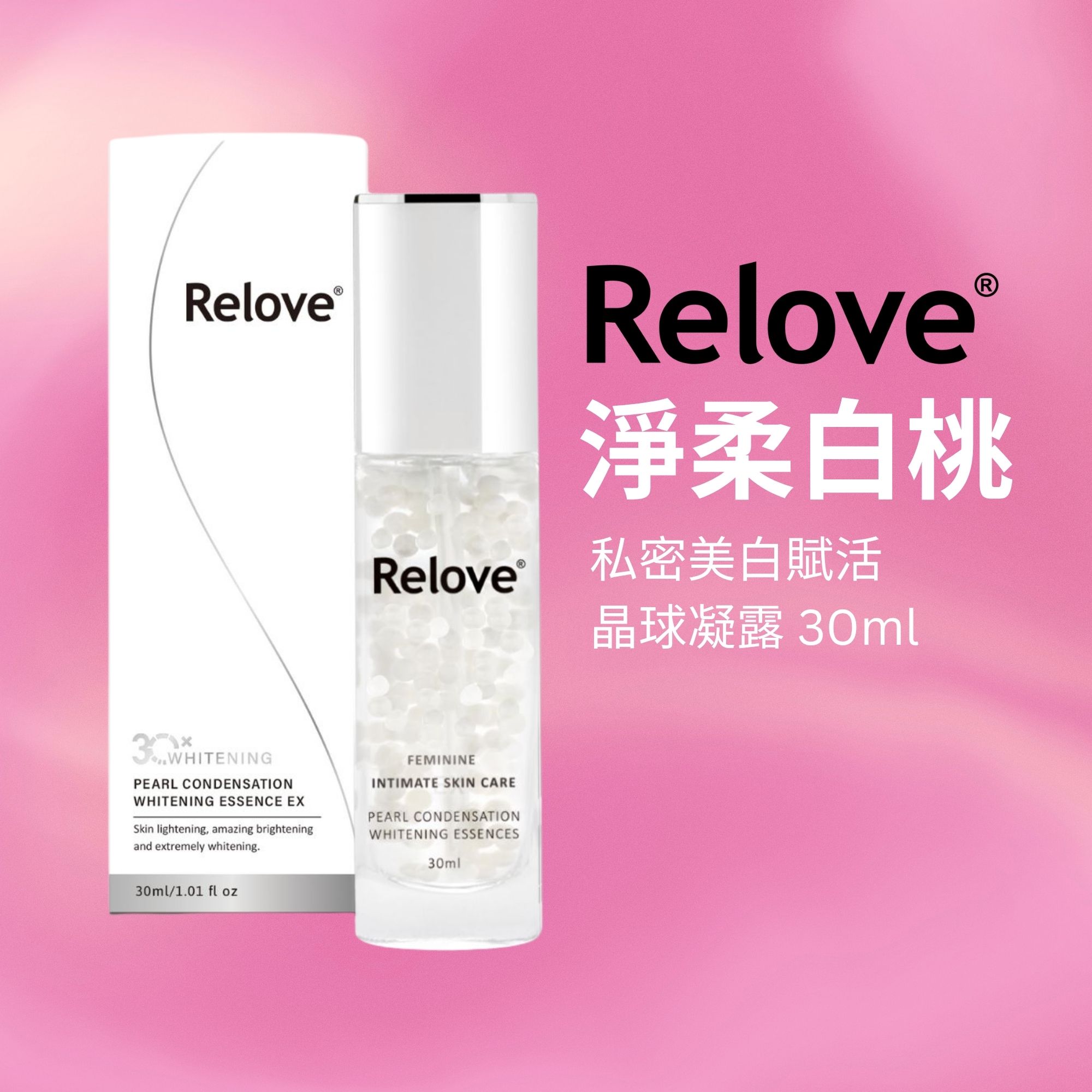 Relove 淨柔白桃 私密美白賦活晶球凝露 30ml