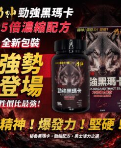 力神勁強黑瑪卡25倍濃縮配方(90粒）