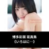 博多彩葉 寫真集 《いろはに…》