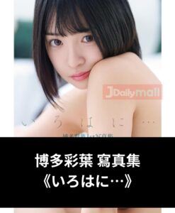 博多彩葉 寫真集 《いろはに…》
