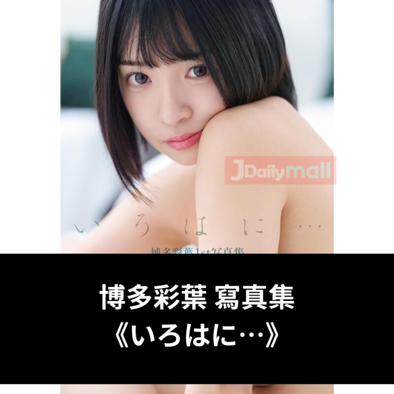 博多彩葉 寫真集 《いろはに…》